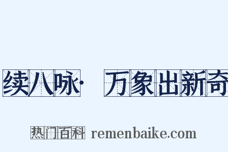 续八咏·万象出新奇是什么意思的图片